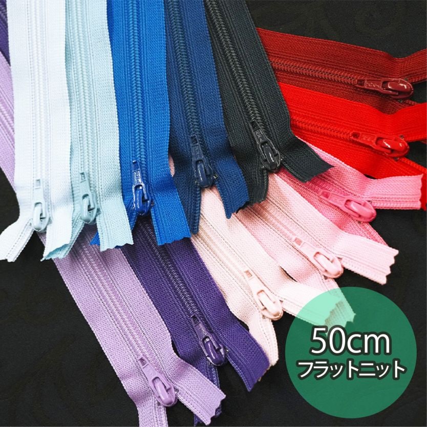 YKK_50cmフラットニットファスナー(12色/全31色)≪1本単位販売≫