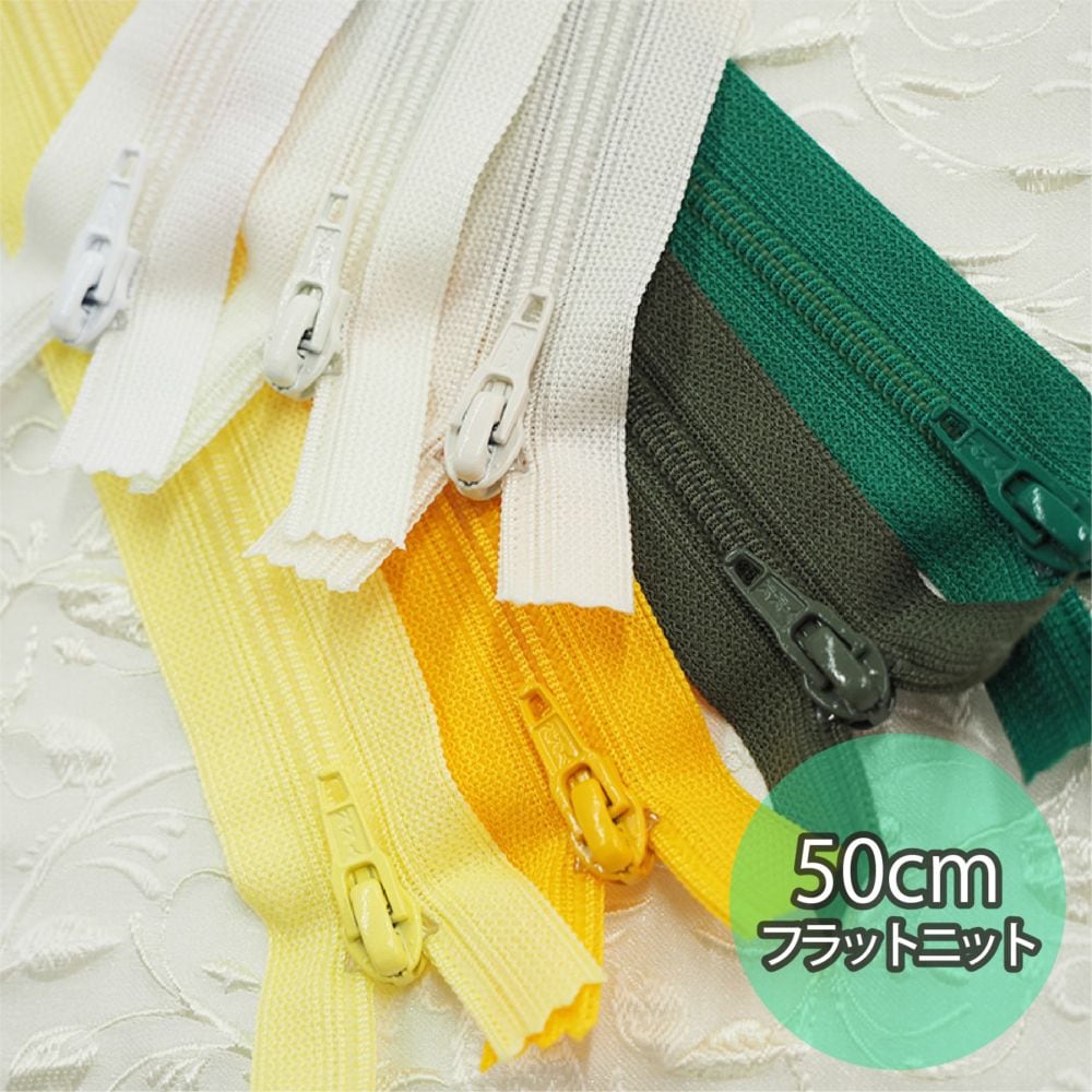 YKK_50cmフラットニットファスナー(9色/全31色)≪1本単位販売≫