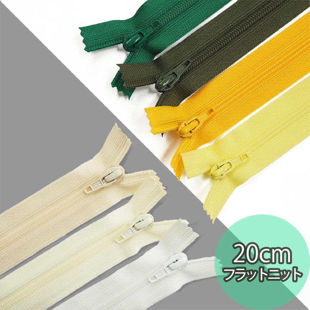 YKK_20cmフラットニットファスナー(9色/全31色)≪1本単位販売≫