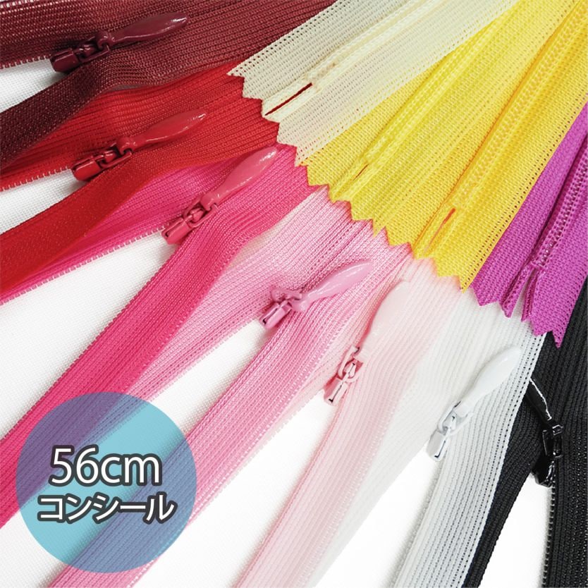 YKK_56cmコンシールファスナー(11色/全26色)≪1本単位販売≫