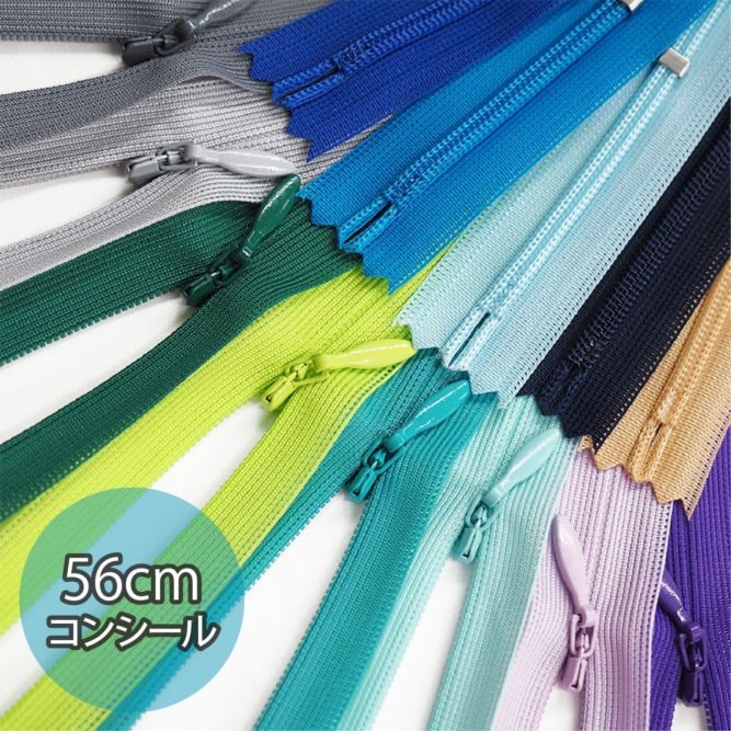 専用❁¨̮ YKK_56cmコンシールファスナー(15色/全26色)≪1本単位販売≫｜日暮里の