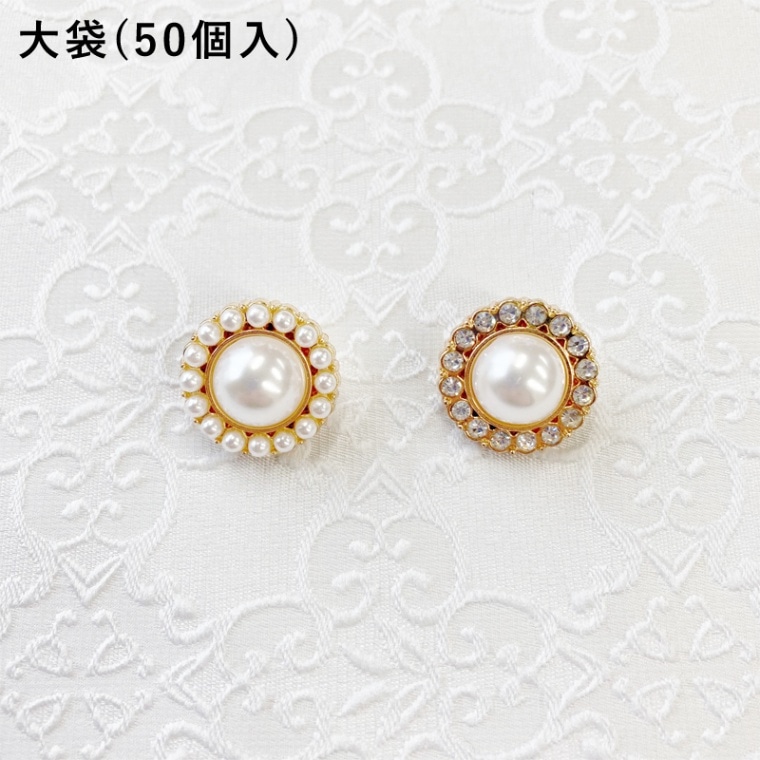 【大袋】パールボタン小[50個入り](全2種)≪1袋単位販売≫