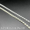 6ミリ半パールブレード(全2色)≪1m単位販売≫|パール・ミラー・スパンコール|装飾品の種類から探す