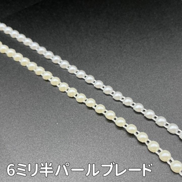 6ミリ半パールブレード(全2色)≪1m単位販売≫