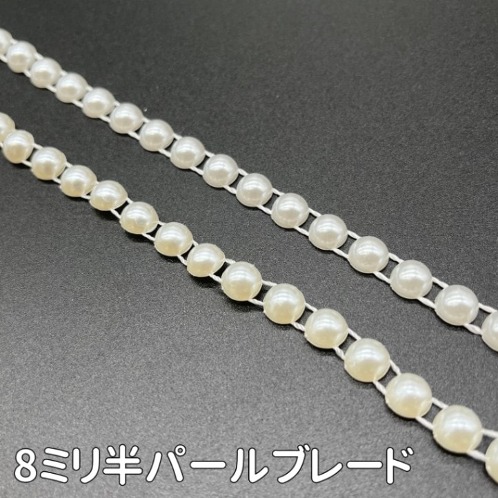 8ミリ半パールブレード(全2色)≪1m単位販売≫