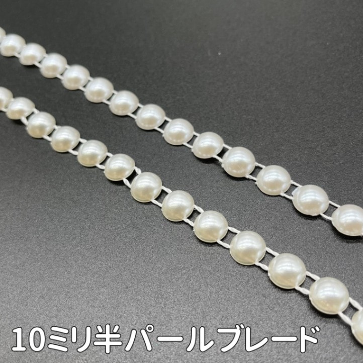 10ミリ半パールブレード(全2色)≪1m単位販売≫