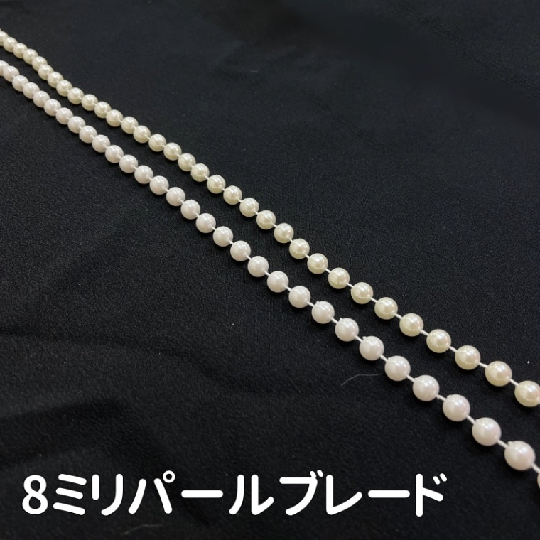 8ミリパールブレード(全2色)≪1m単位販売≫｜日暮里の特殊・衣装