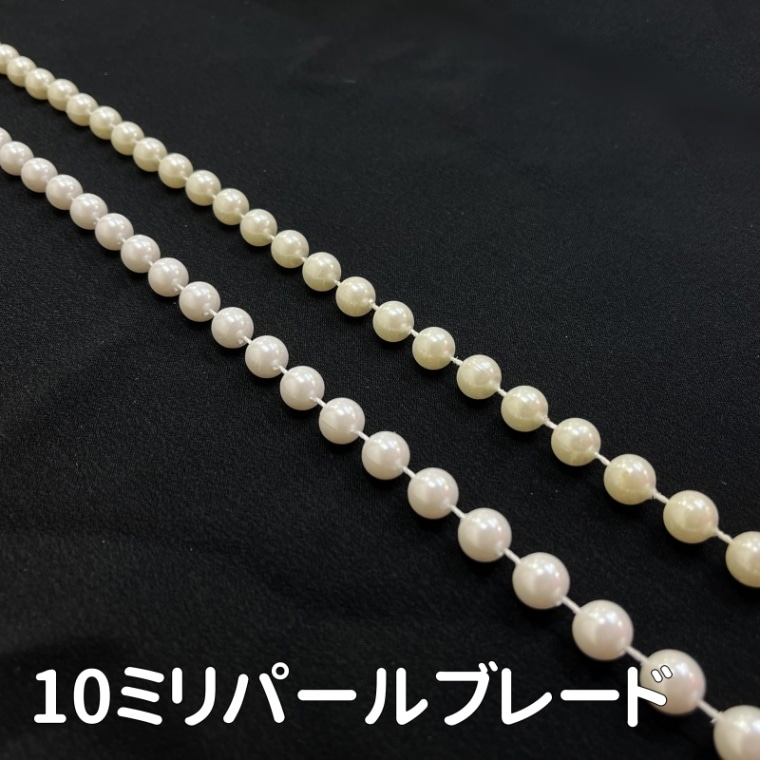 10ミリパールブレード(全2色)≪1m単位販売≫