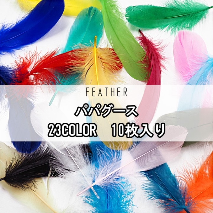 パパグース(10本入)(全23色)≪1袋単位販売≫