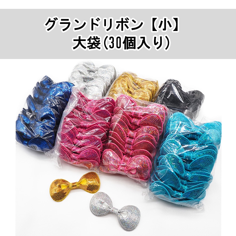 【数量限定】【大袋】グランリボン小 30個入(全7色)≪1袋単位販売≫