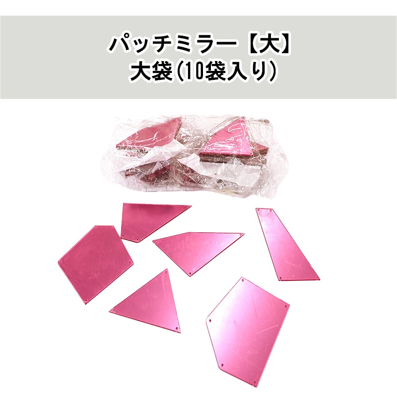 【数量限定】【大袋】パッチミラーカラー大 10袋入(4.ピンク/全6型)≪1袋単位販売≫
