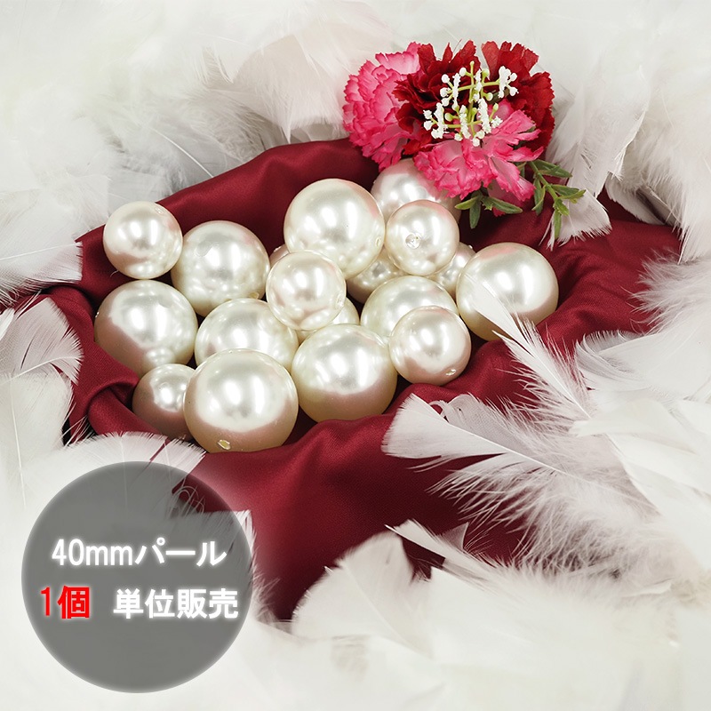 40mmパール(全1色)≪1個単位販売≫