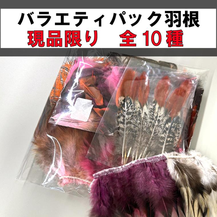 【ネット限定/大特価】バラエティパック羽根(全10色)≪1袋単位販売≫