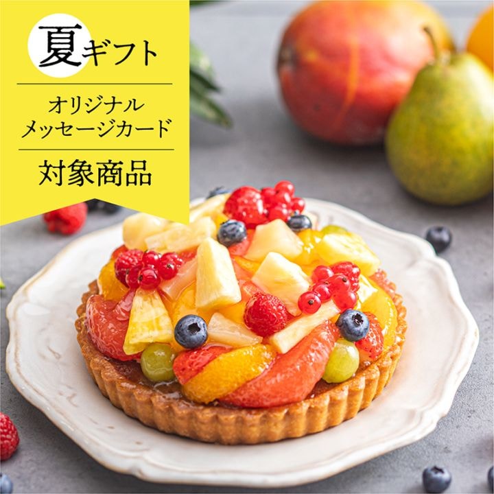 ラ・メゾン フルーツタルト 【選べるサイズ14cm/16cm】