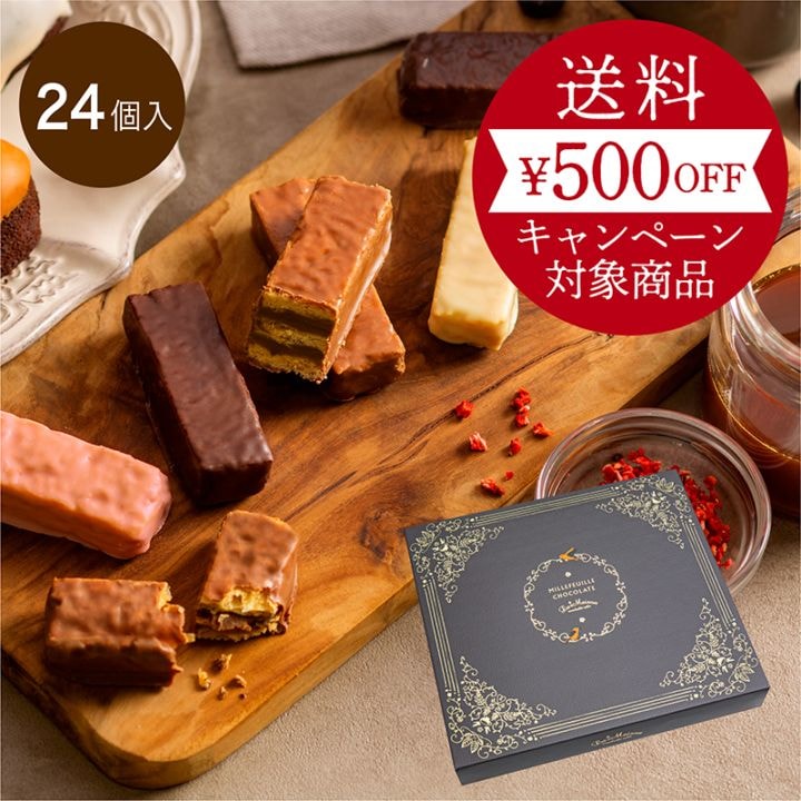 ミルフィーユショコラ 24個入り