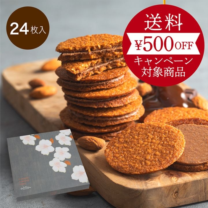 キャラメルアーモンドサンド 24枚入