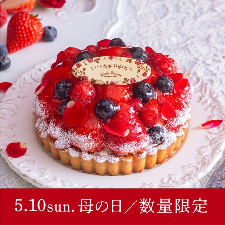 《5月1日以降のお届け》栃木県産とちあいかとベリーのタルト【母の日2026】【予約商品】