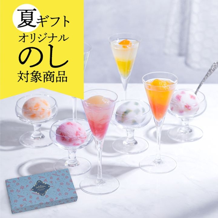 ジュレ＆ソルベ・フリュイ アソート［8個入］［2026］
