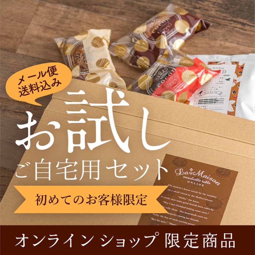 送料込み商品｜ラ・メゾン公式通販 