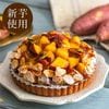 国富金時のキャラメリゼタルト【季節限定】
