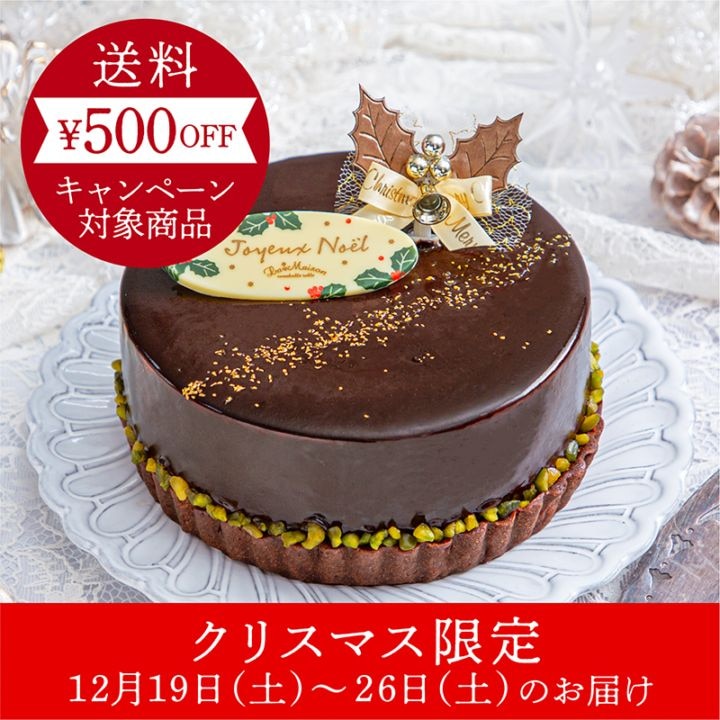 ノエル・ショコラタルト【クリスマス限定】【12/19~26のお届け】【11/末まで送料500円OFF】