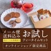 お試しティータイムセット【送料込み】【他商品との同梱不可】【メール便でお届け】【ご自宅用におすすめ】