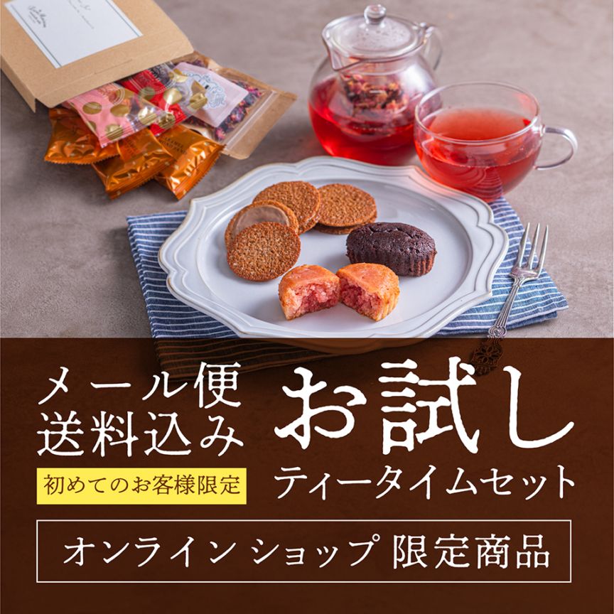 お試しティータイムセット【送料込み】【他商品との同梱不可】【メール便でお届け】【ご自宅用におすすめ】
