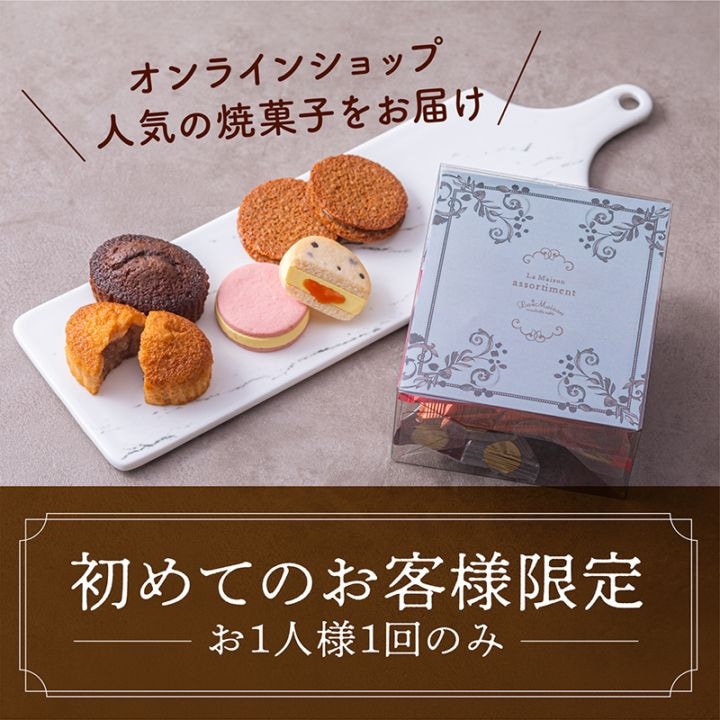 はじめてのラ・メゾン焼き菓子セット【初回限定／ご自宅用】