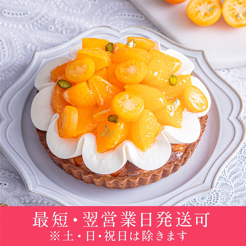 きんかんと不知火のタルト【季節限定】