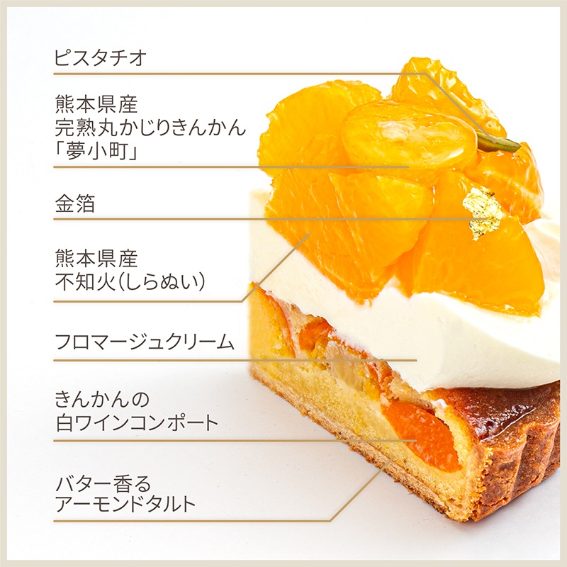 きんかんと不知火のタルト【季節限定】