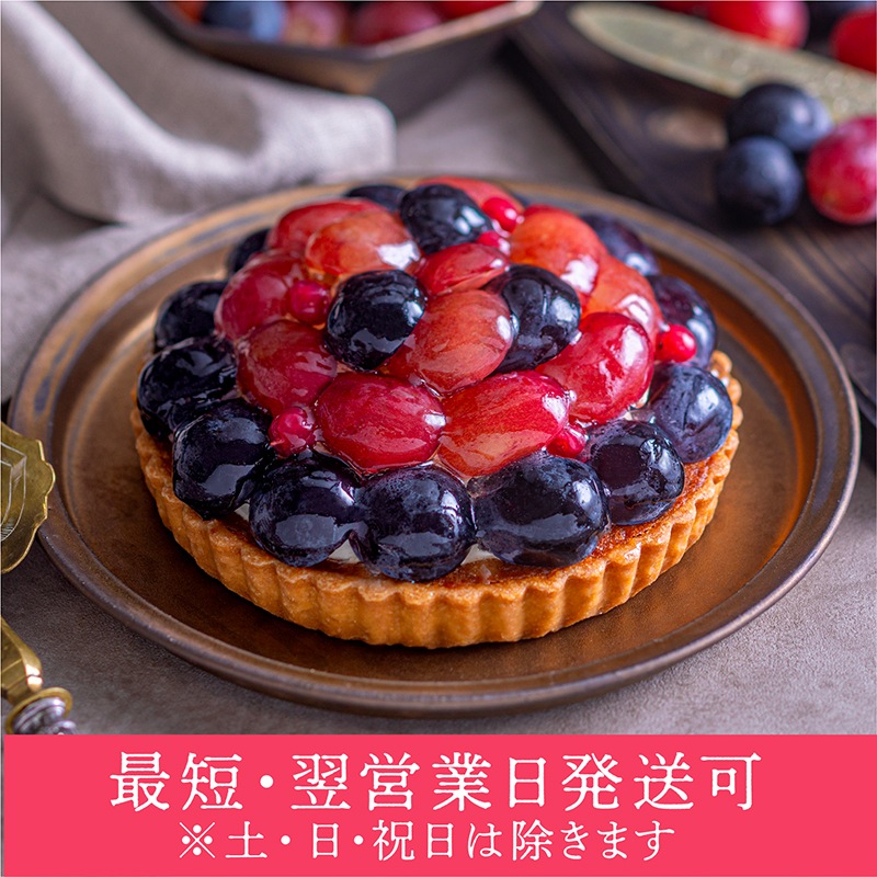 大月農園クイーンルージュとナガノパープルのタルト【季節限定】