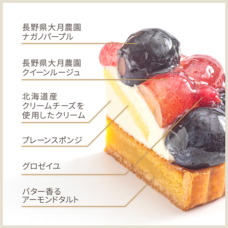 大月農園クイーンルージュとナガノパープルのタルト【季節限定】