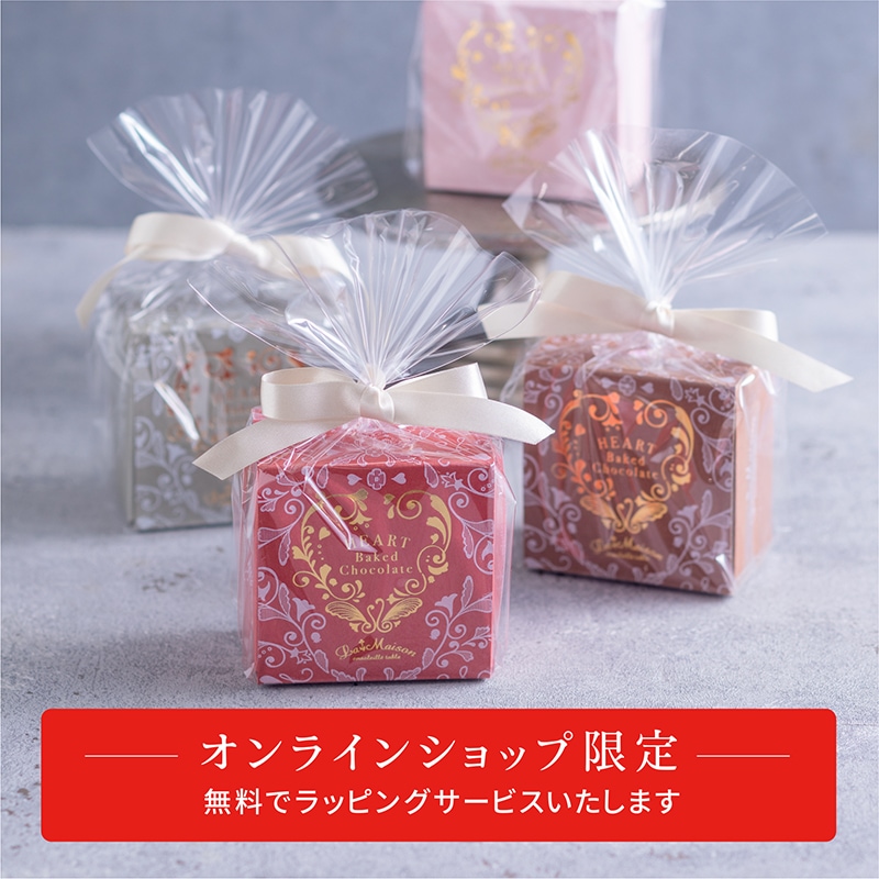ハートのベイクドショコラ［キャラメルチョコレート］