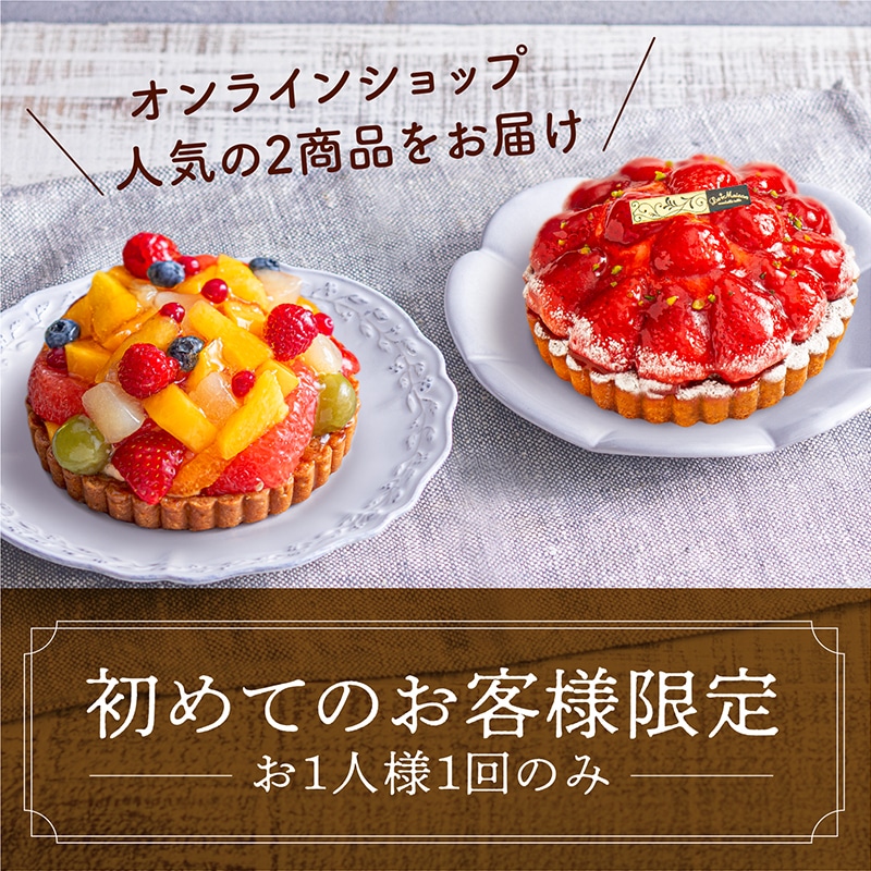 はじめてのラ・メゾンタルトセット【初回限定／ご自宅用】