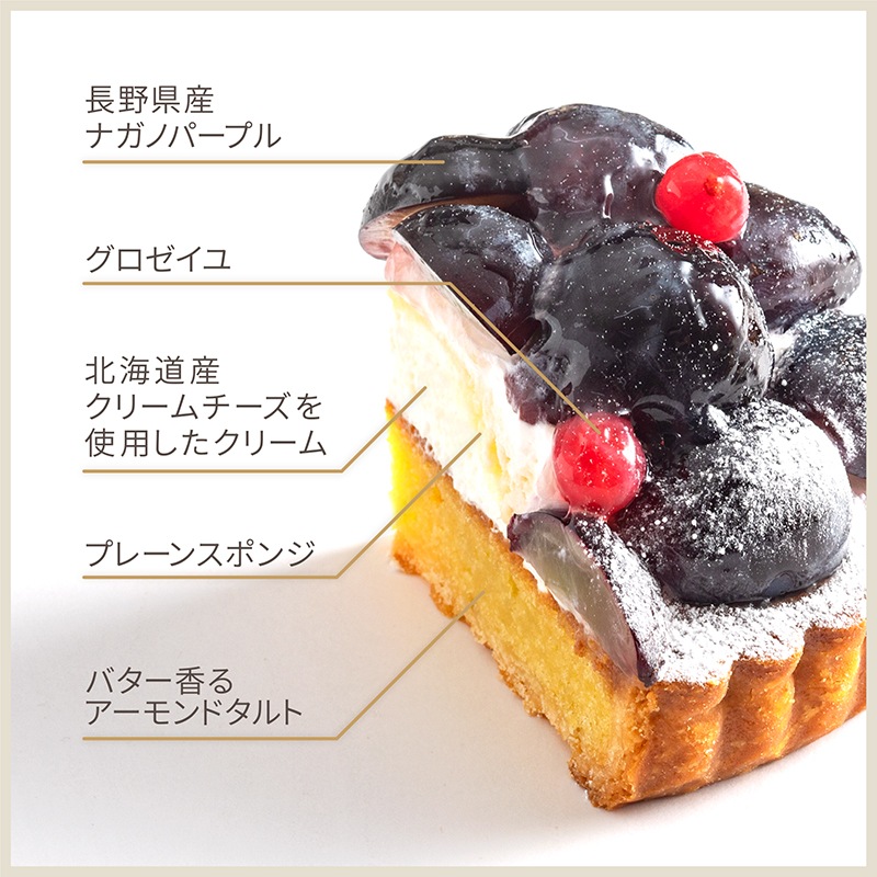長野県産ナガノパープルのタルト【季節限定】