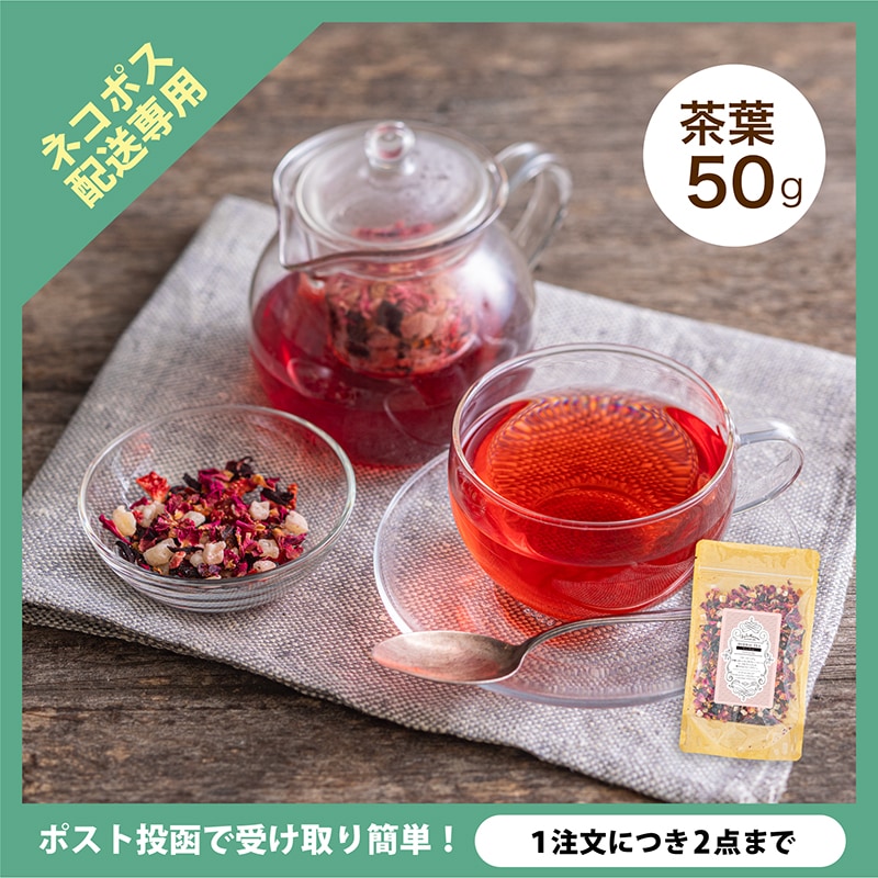 【ネコポス】ベリールージュ 茶葉50g