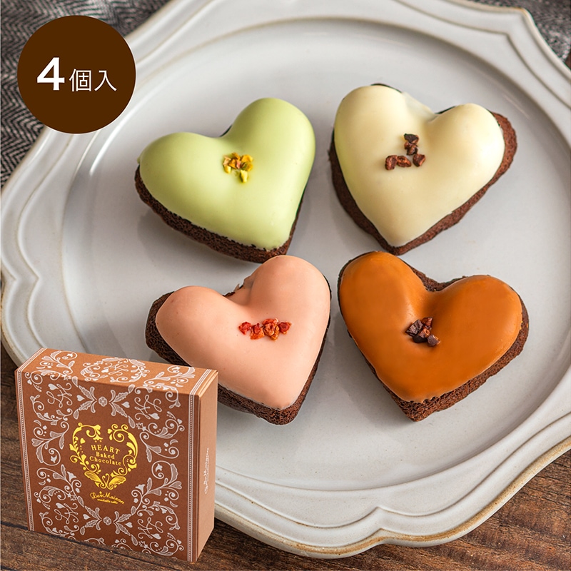 ハートのベイクドショコラ 4個入り｜ラ・メゾン公式通販