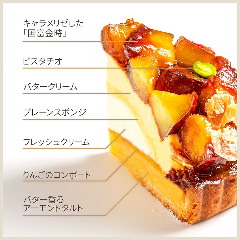 国富金時のキャラメリゼタルト【季節限定】
