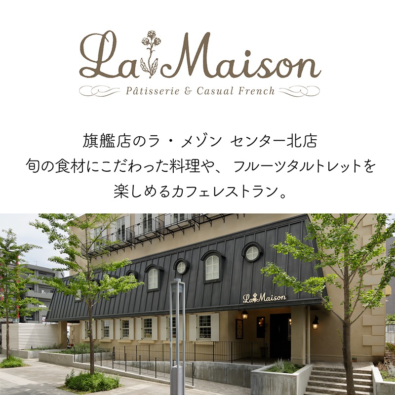 ラ・メゾン プティ・フールセックS ※お届け期間：6/28（土）以降となります