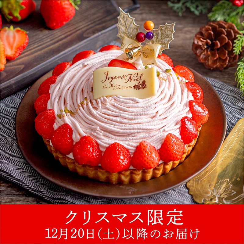 とちあいかのモンブランタルトノエル【クリスマス限定】【12/20以降のお届け】【他商品との同梱不可】【クール冷凍便】