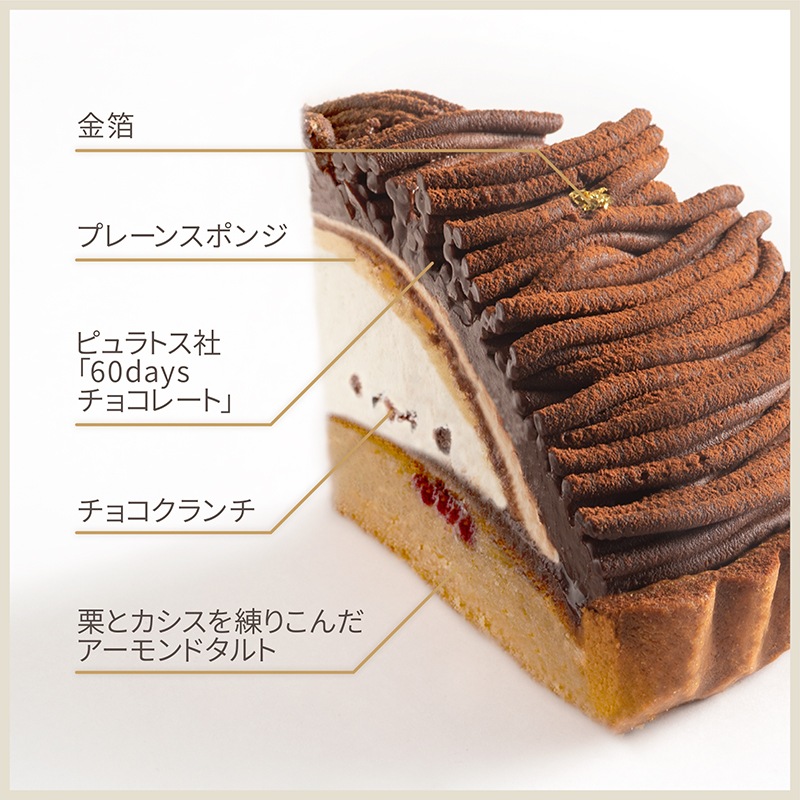 生チョコレートのモンブランタルト【季節限定】【数量限定】