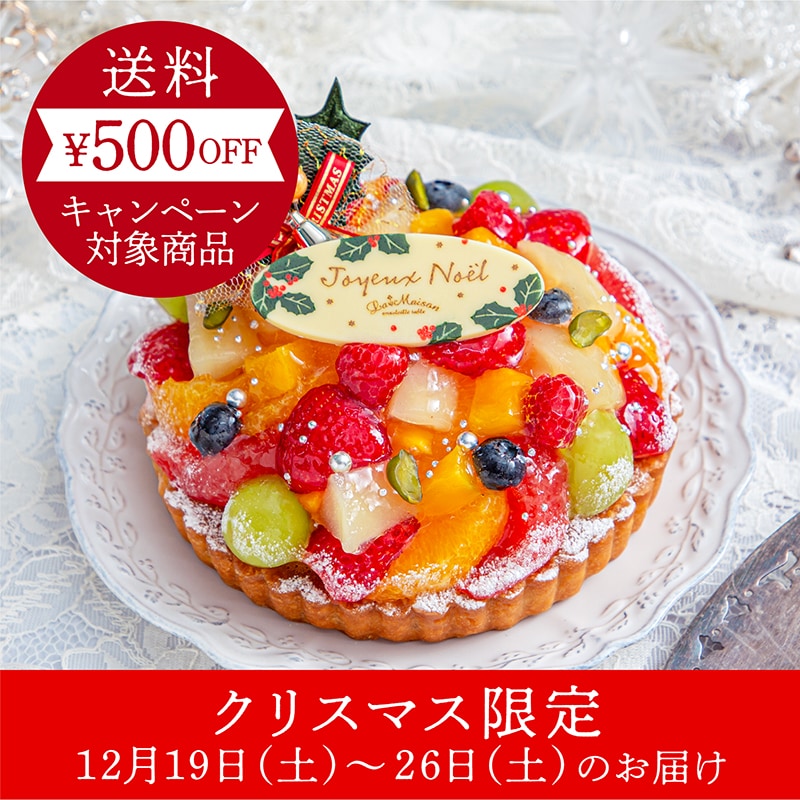 プレミアムフルーツタルト・ノエル【クリスマス限定】【12/19~26のお届け】【11/末まで送料500円OFF】