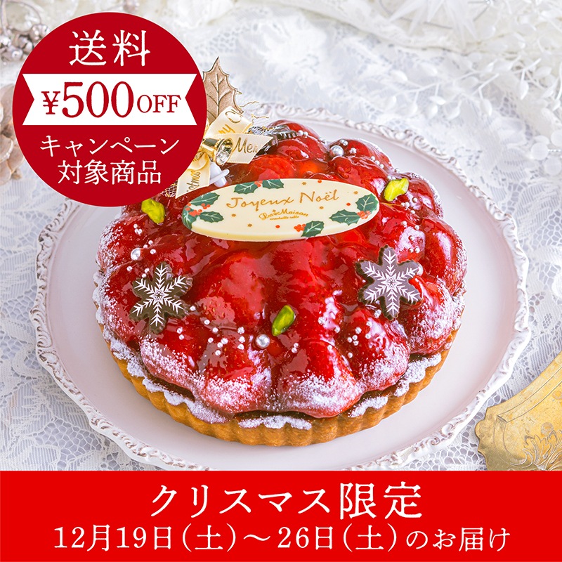 とちあいかノエルタルト【クリスマス限定】【12/19~26のお届け】【11/末まで送料500円OFF】