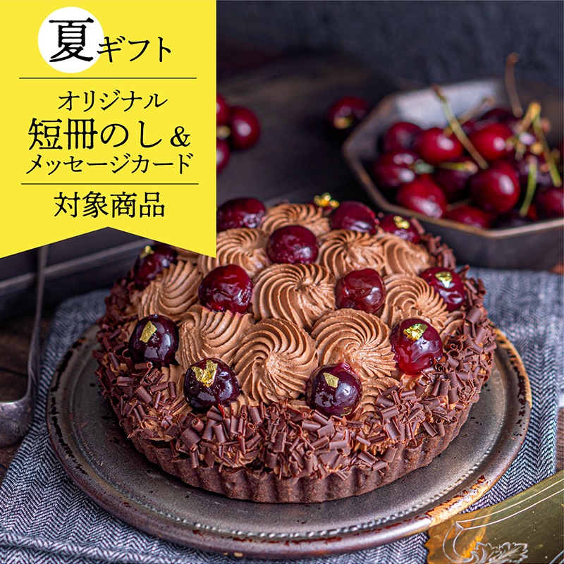 アメリカンチェリーのフォレノワールタルト【季節限定】