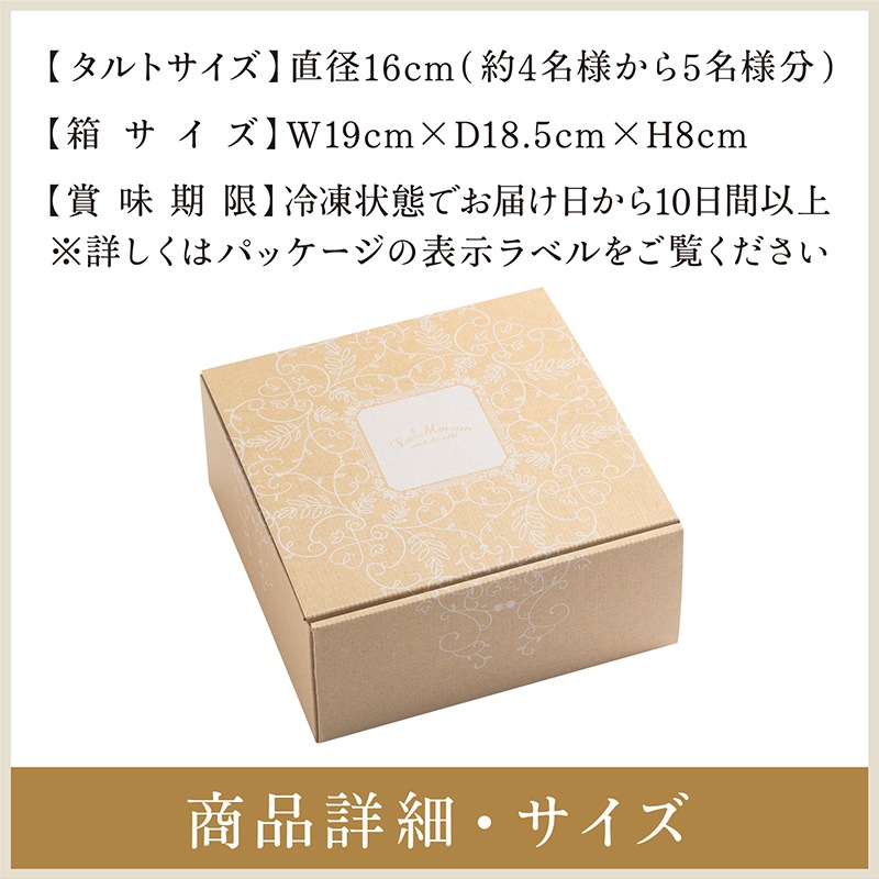 ラ・メゾン フルーツタルト 【選べるサイズ16cm /14cm】