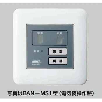 美和ロック電気錠制御盤BAN-DS2 ×1台 美和ロック MIWA, 美和ロック BANーDS2C 2線式電気錠操作盤 (2居室共用