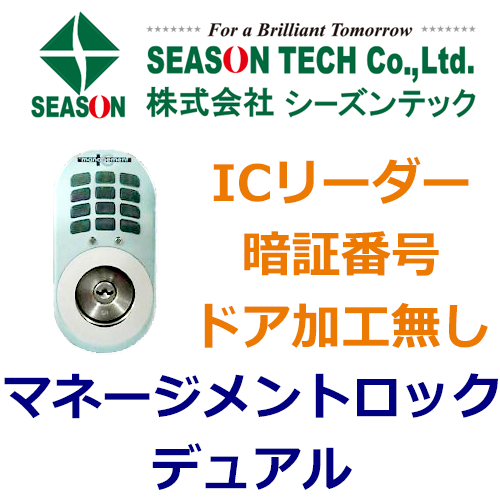 シーズンテック SEASON TECHマネージメントロック／デュアル | 鍵