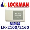 LOCKMANåޥLK-2100/LK-2160