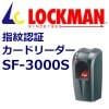 LOCKMANåޥ󡡻ǧڥɥ꡼ SF-3000S