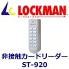 LOCKMANåޥܿɥ꡼ ST-920